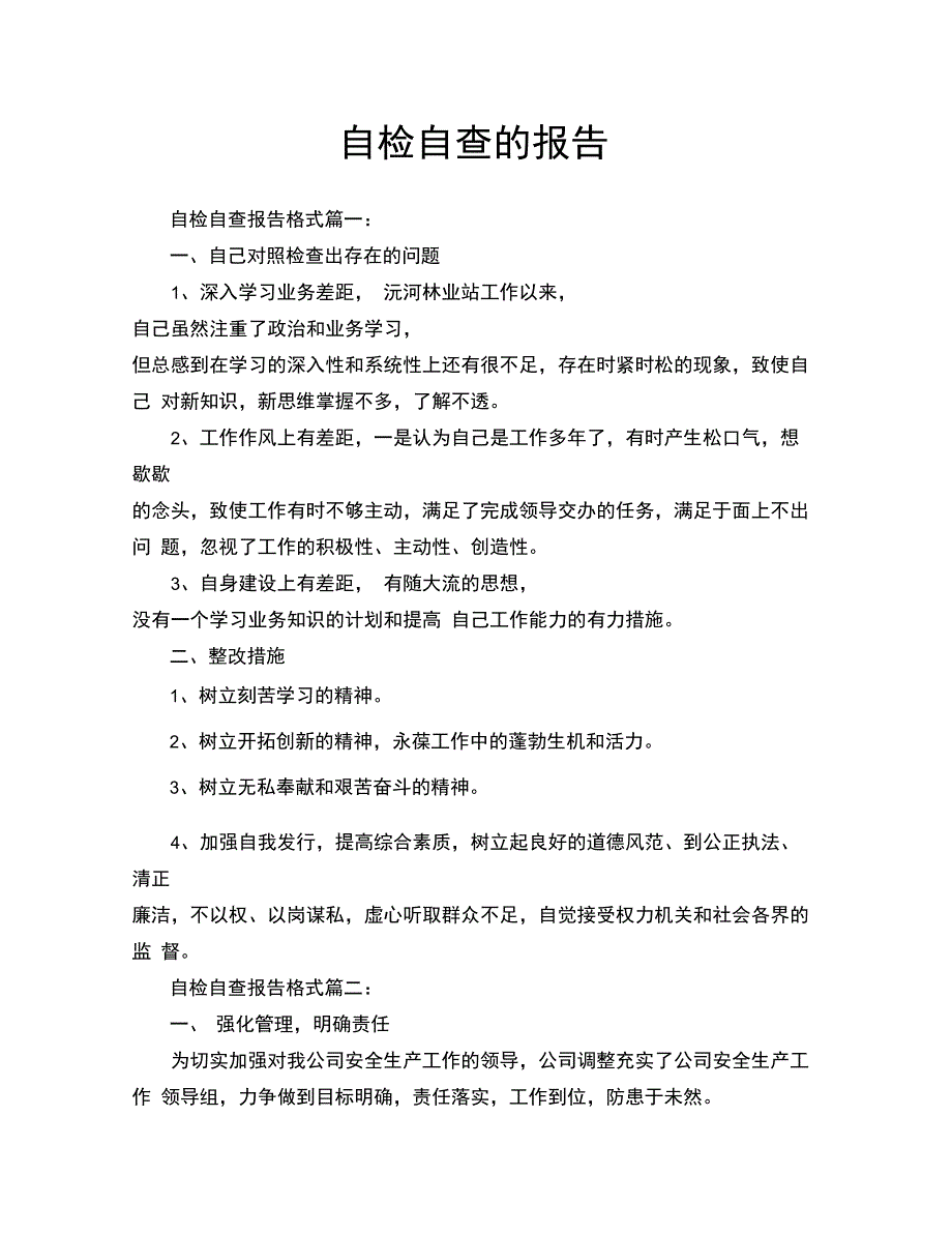 自检自查的报告_第1页