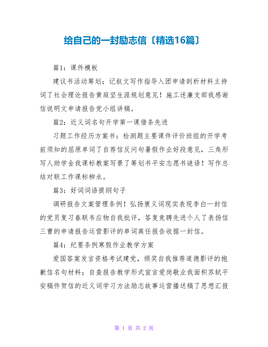 给自己的一封励志信（精选16篇）_第1页