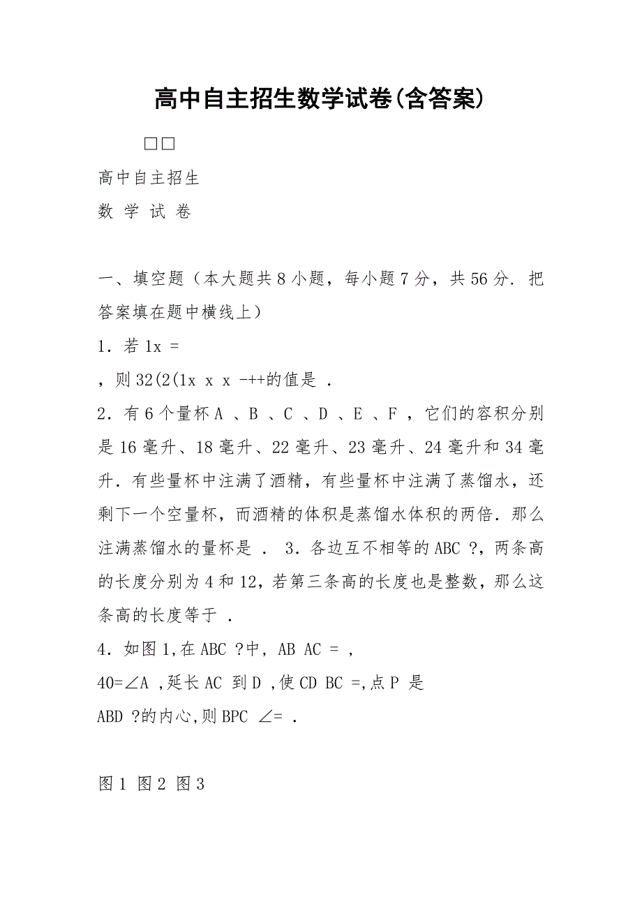 高中自主招生数学试卷(含答案).docx_第1页