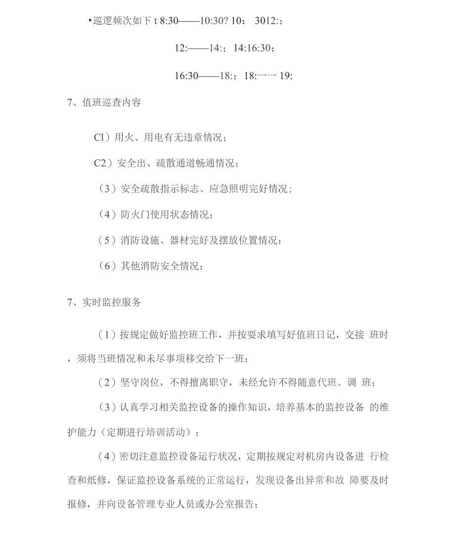 安保及消防服务方案2.docx_第5页