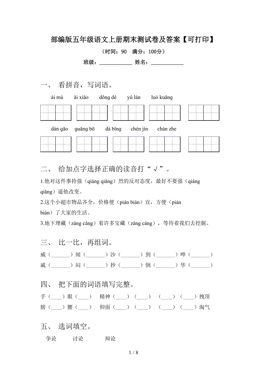 部编版五年级语文上册期末测试卷及答案【可打印】.doc_第1页