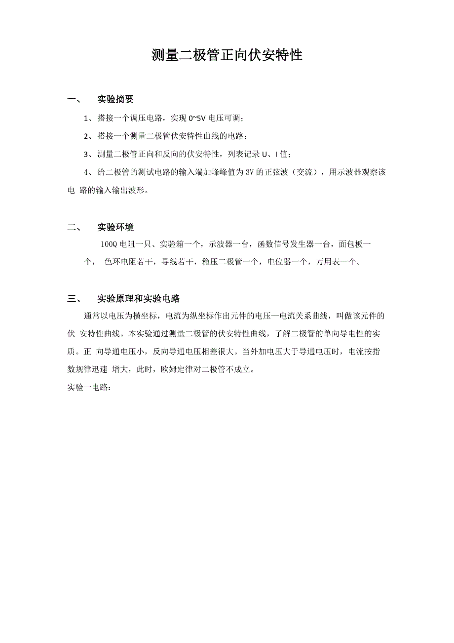 测量二极管正向伏安特性_第1页