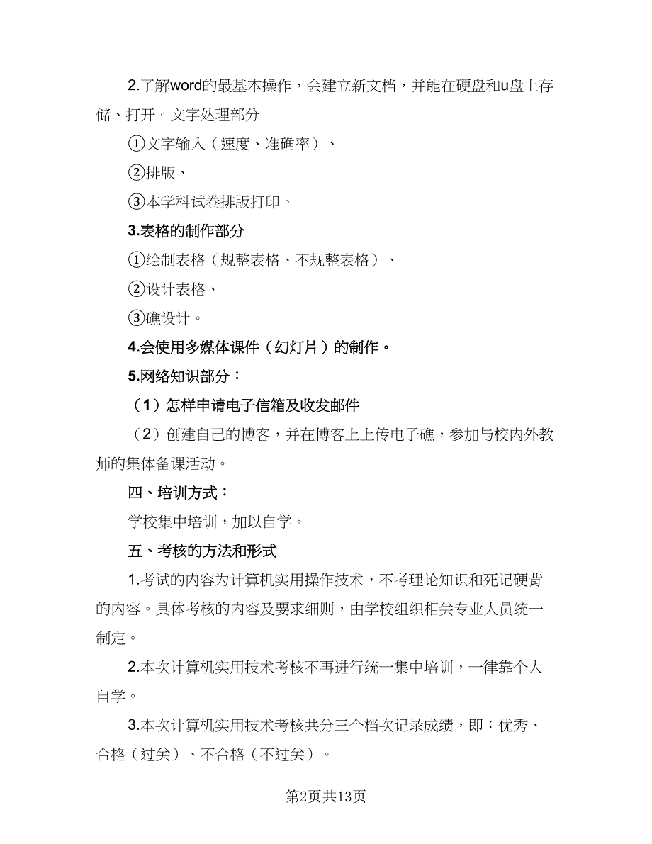 教师信息技术能力提升研修计划样本（6篇）.doc_第2页