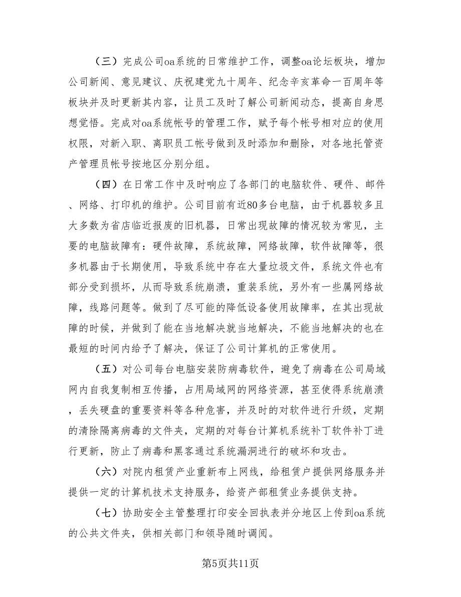 运维工程师年度工作总结模板（4篇）.doc_第5页