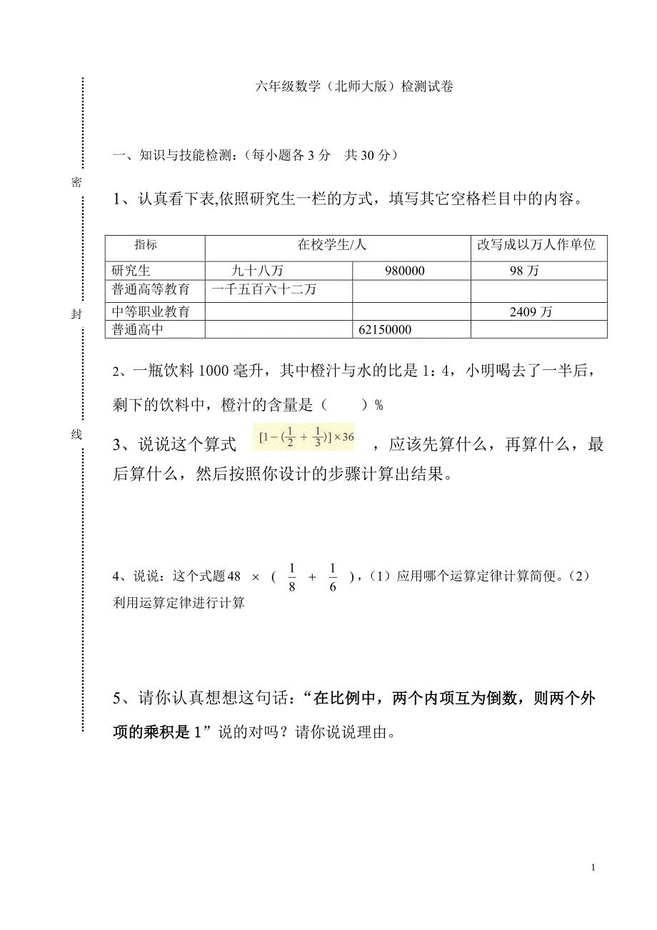 北师大版六年级数学检测试卷.doc_第1页