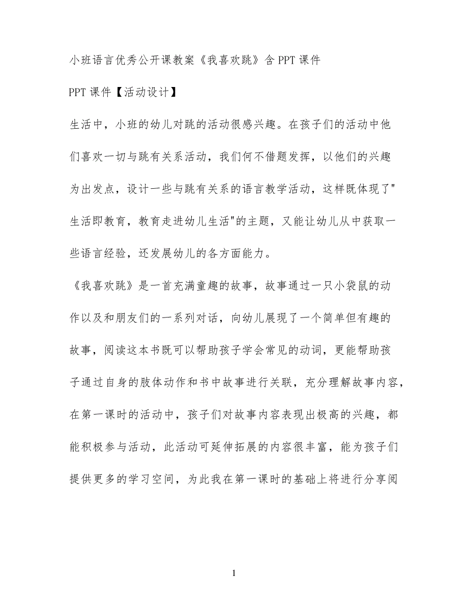 小班语言优秀公开课教案《我喜欢跳》含PPT课件_第1页