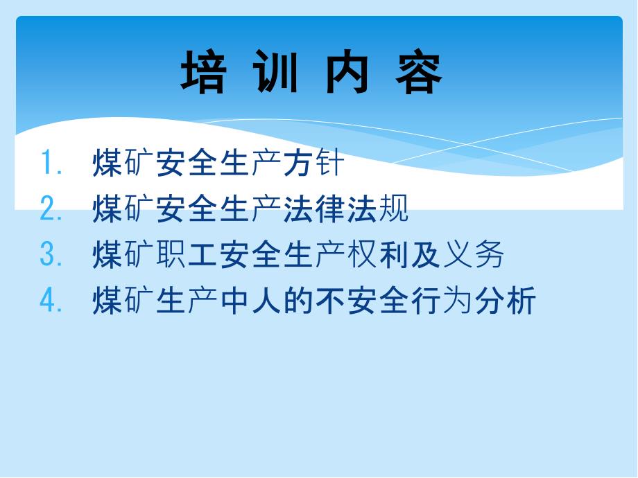 煤矿职工安全意识培训.ppt_第3页