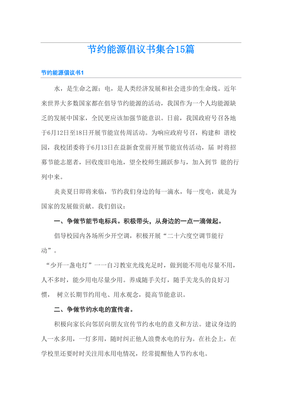 节约能源倡议书集合15篇_第1页