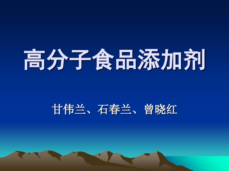 高分子食品添加剂_第1页