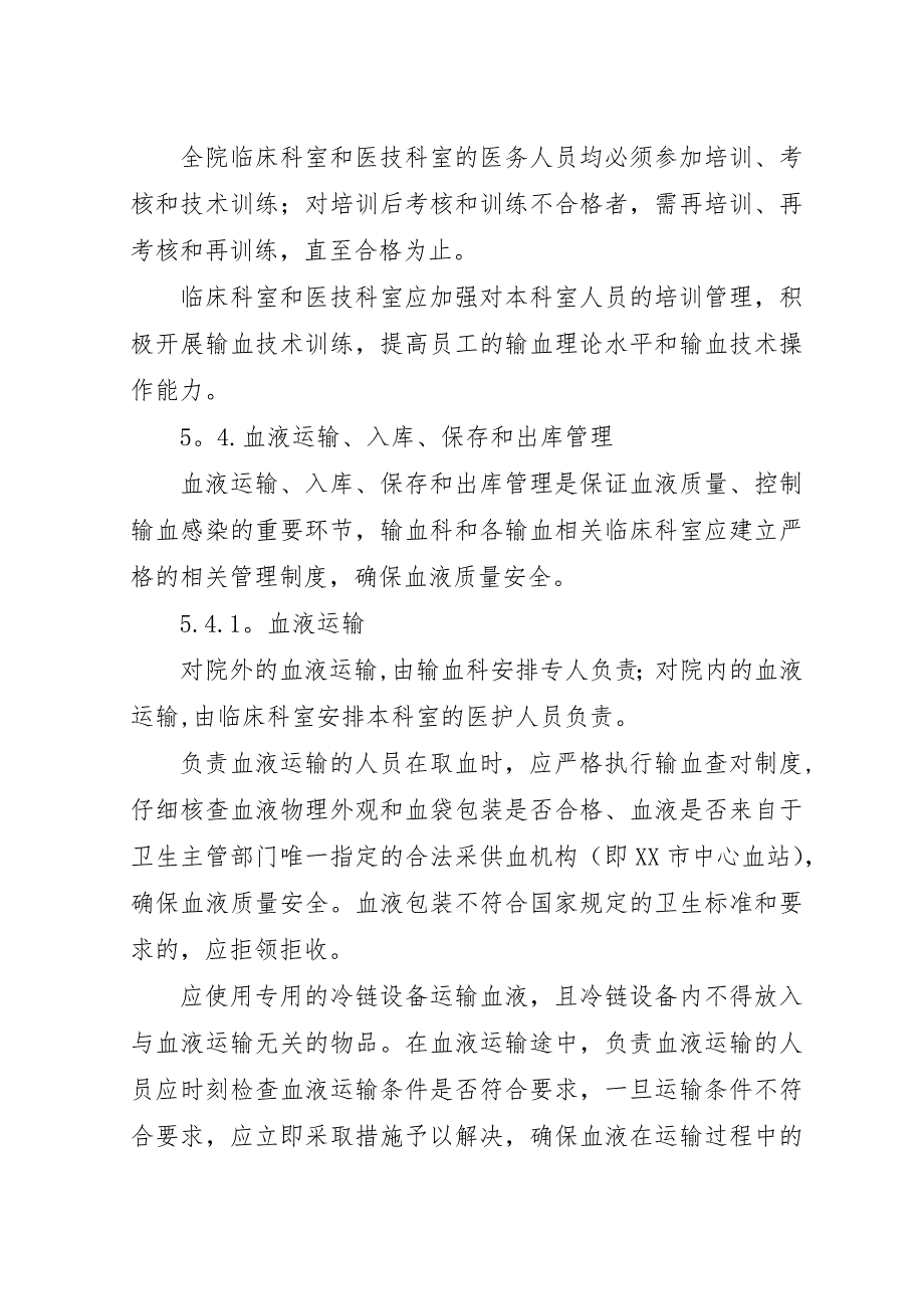 控制输血感染方案_1.docx_第3页