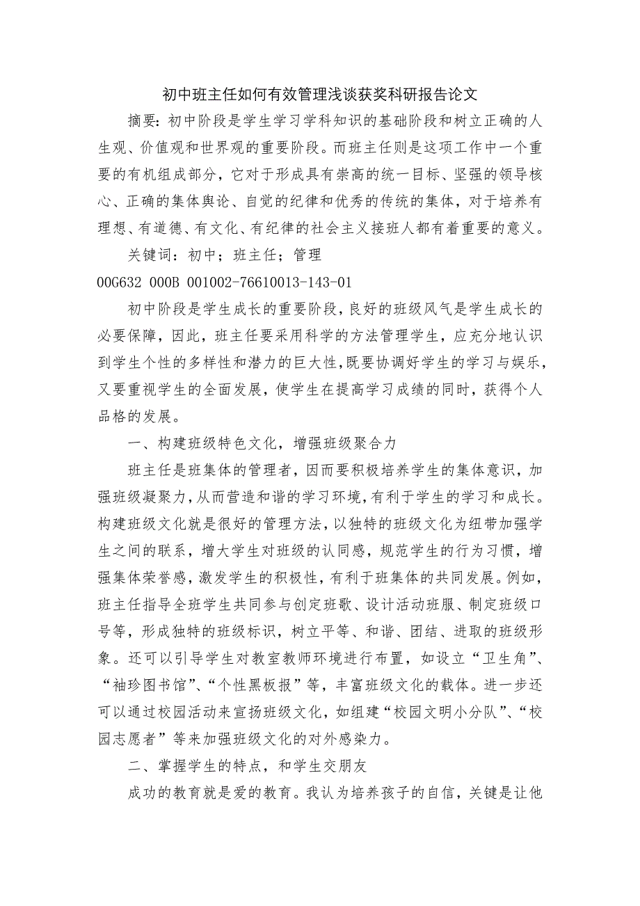 初中班主任如何有效管理浅谈获奖科研报告论文_第1页