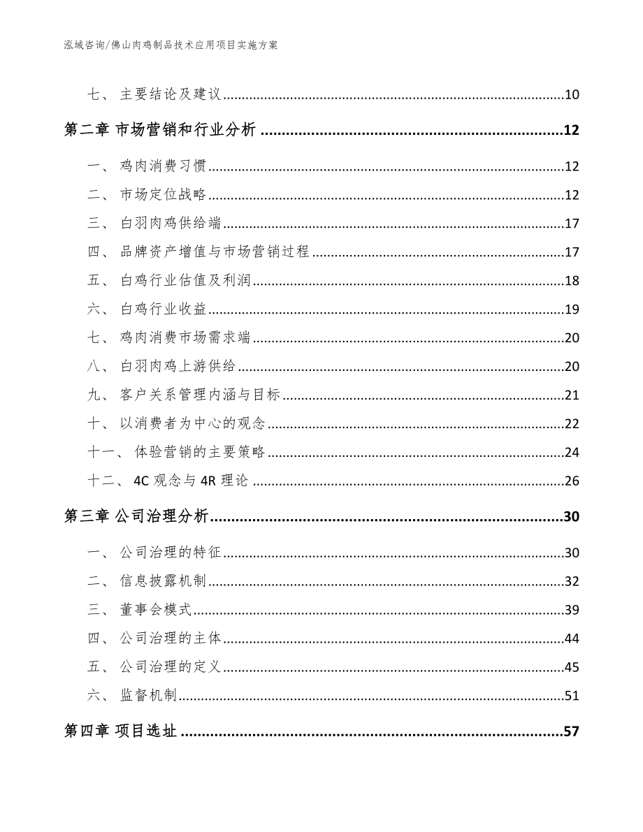 佛山肉鸡制品技术应用项目实施方案_第4页