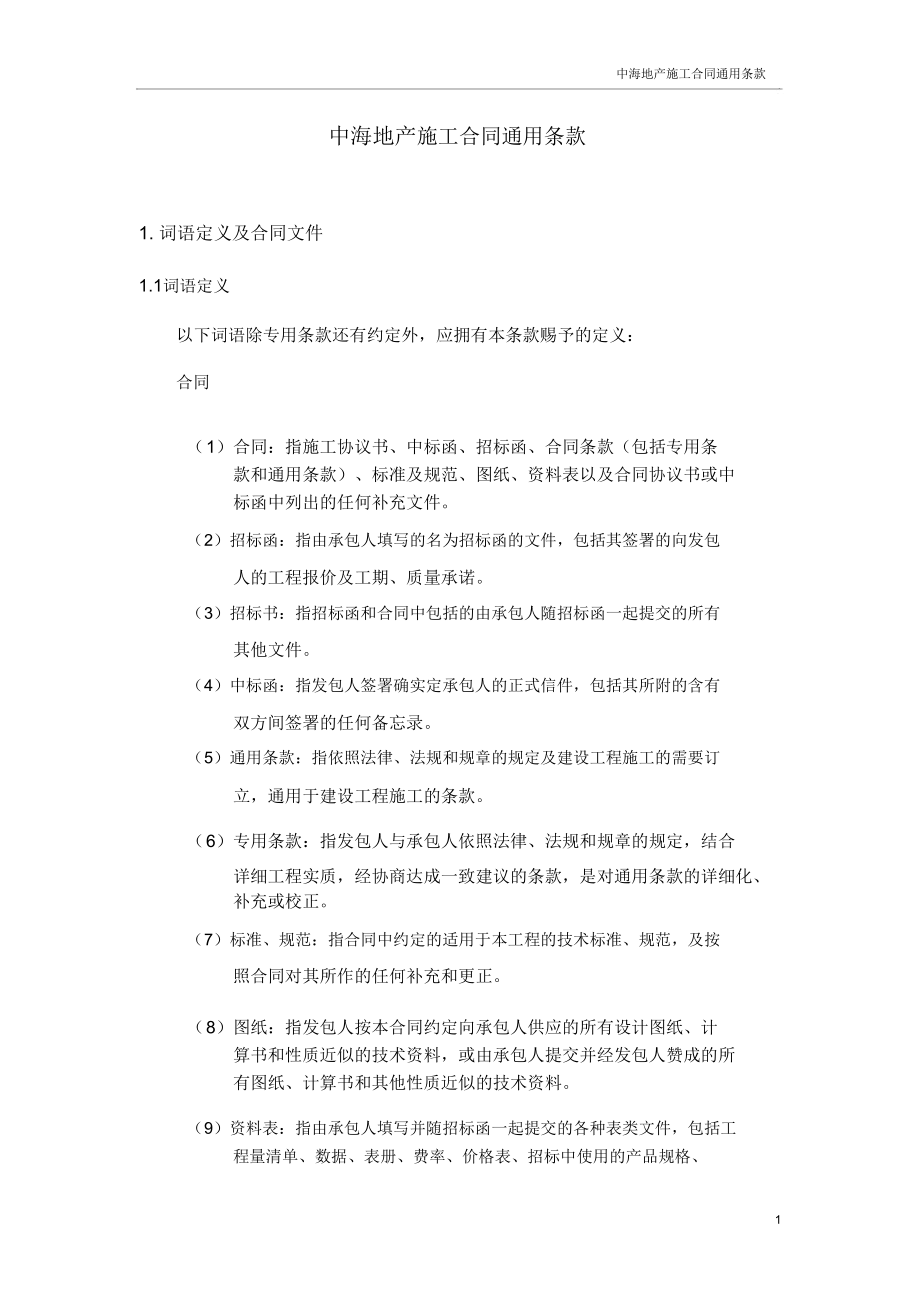 中海地产施工合同条款.doc_第2页