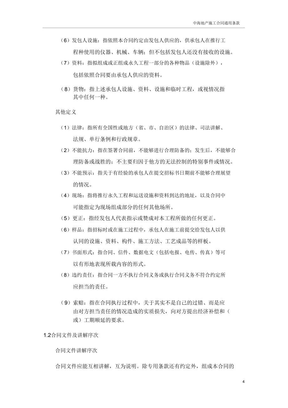 中海地产施工合同条款.doc_第5页