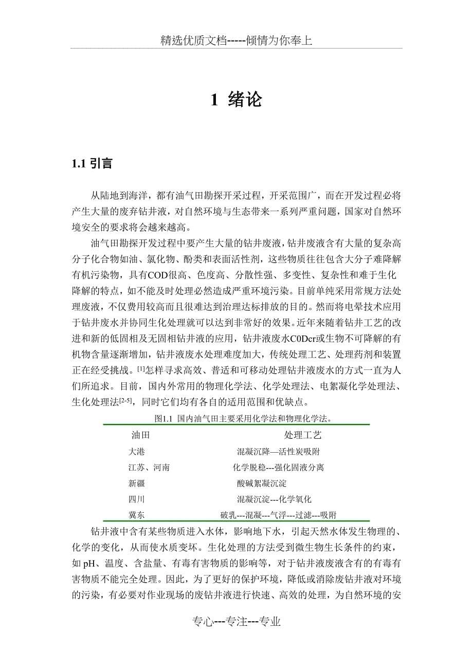 高压脉冲电晕放电等离子体处理钻井液废水技术_第5页