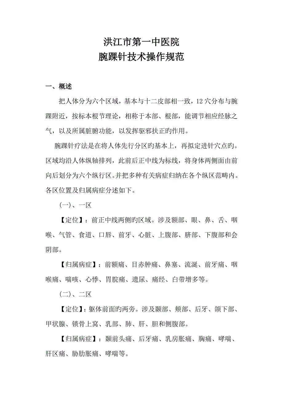 腕踝针重点技术操作基础规范_第1页