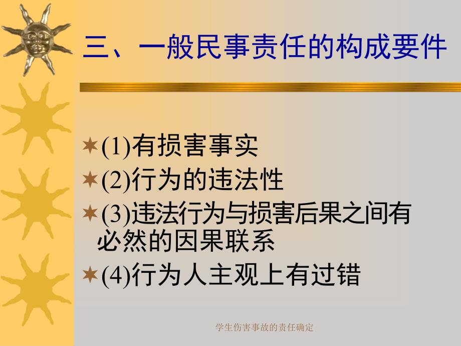 学生伤害事故的责任确定课件_第4页