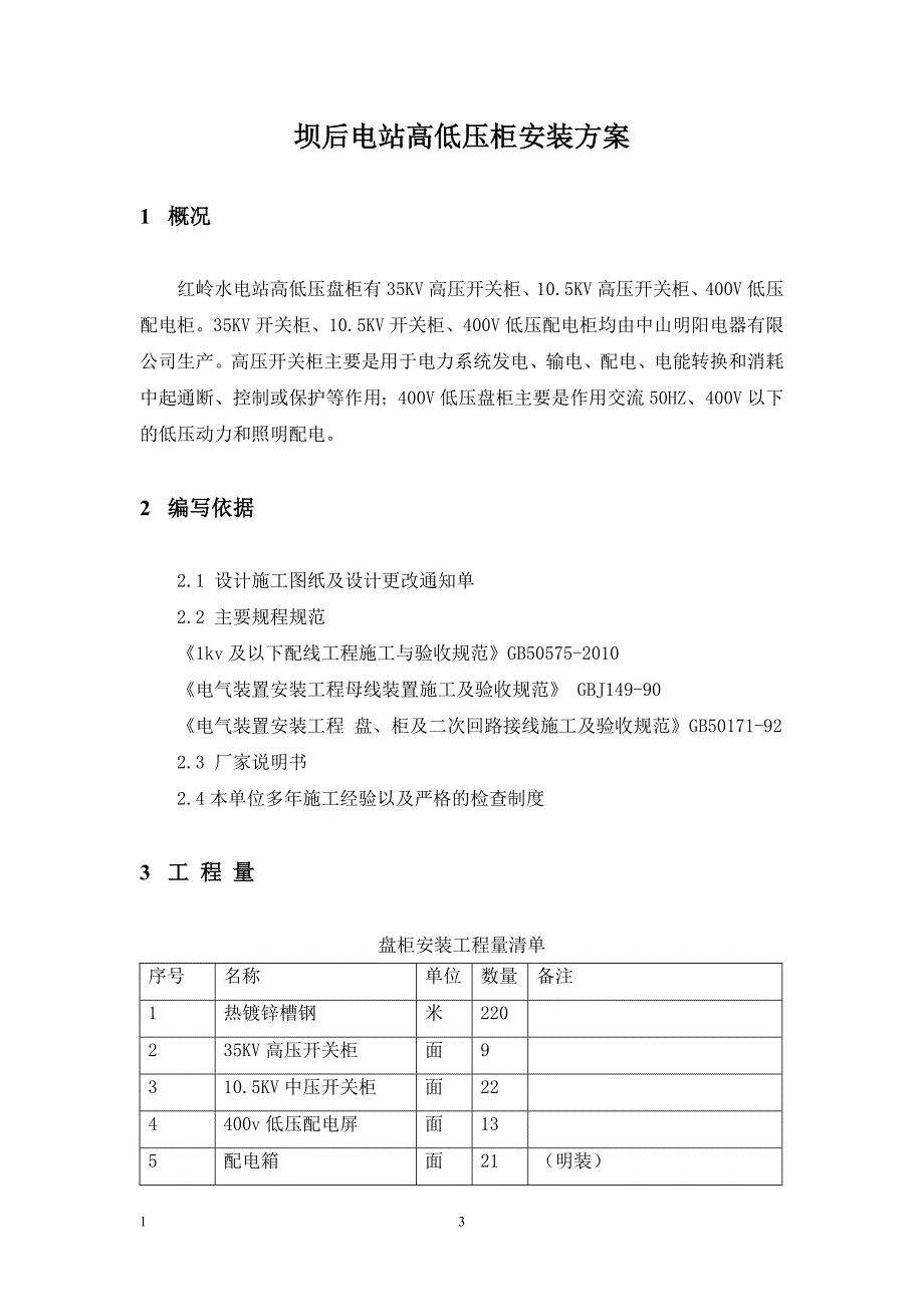 高低压配电柜安装方案_第3页