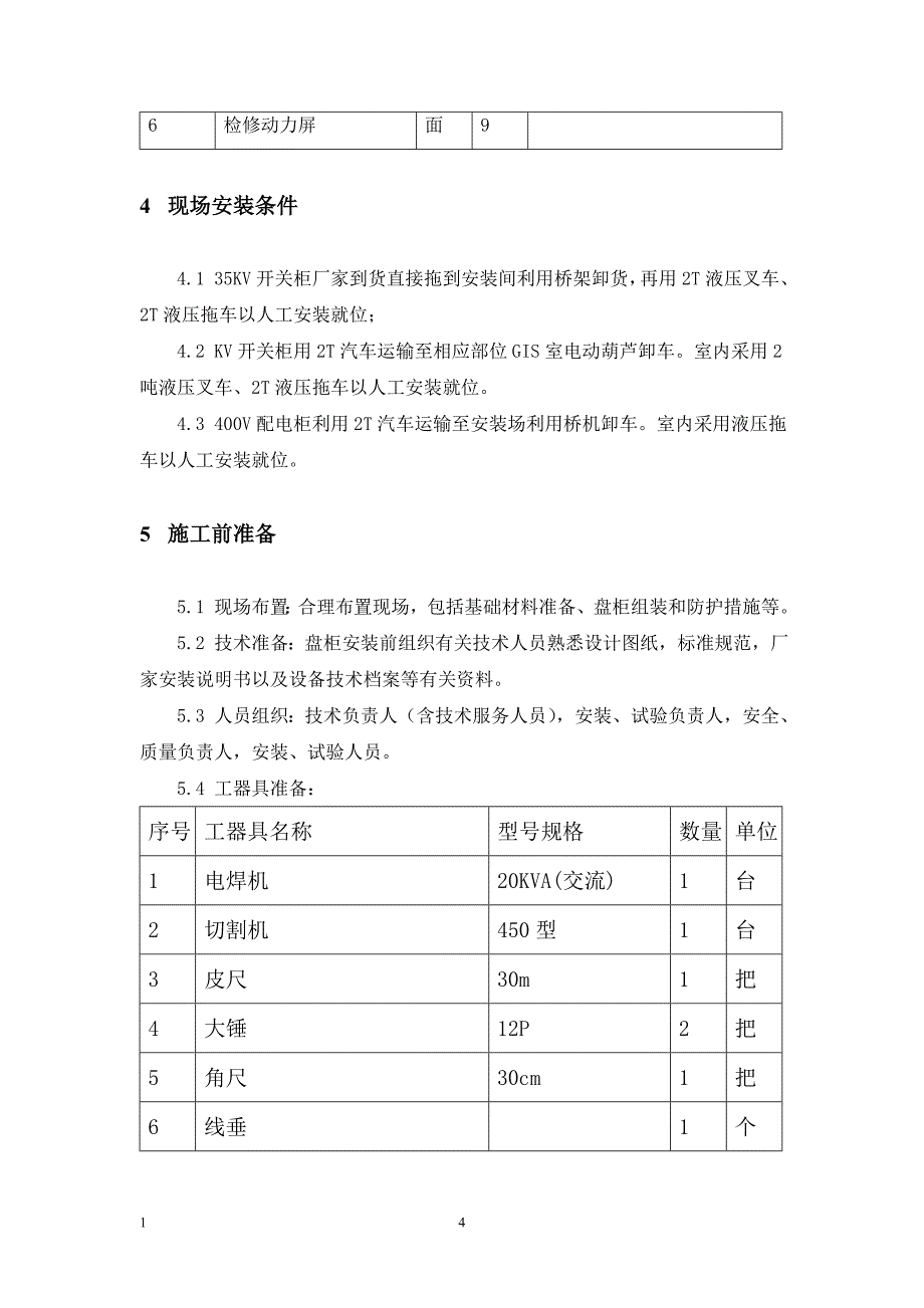 高低压配电柜安装方案_第4页