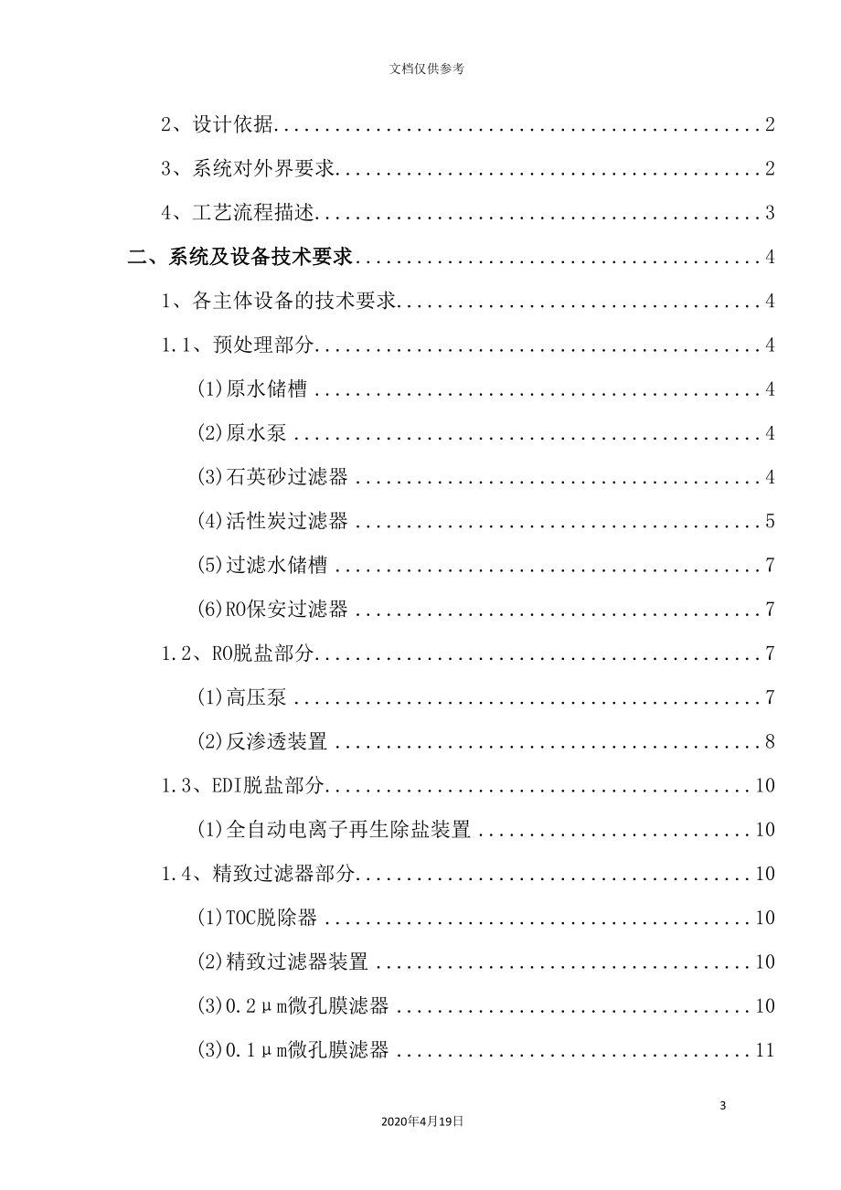 抛光混床超纯水系统及废水回收系统设备方案书.doc_第3页