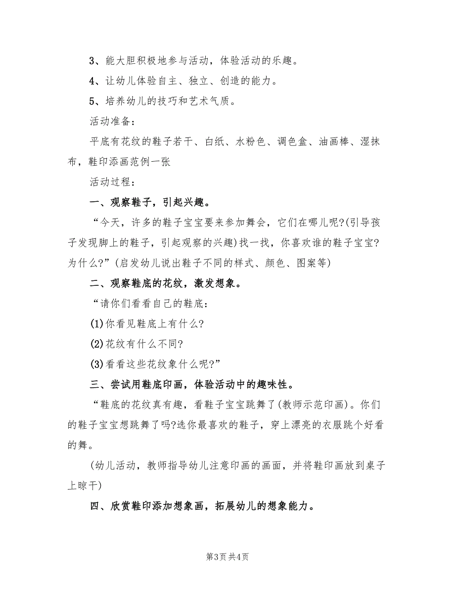 幼儿园小班美术活动实施方案模板（2篇）_第3页