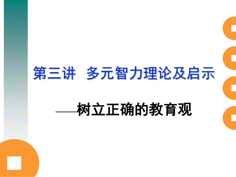 第三讲多元智力理论及启示_第1页