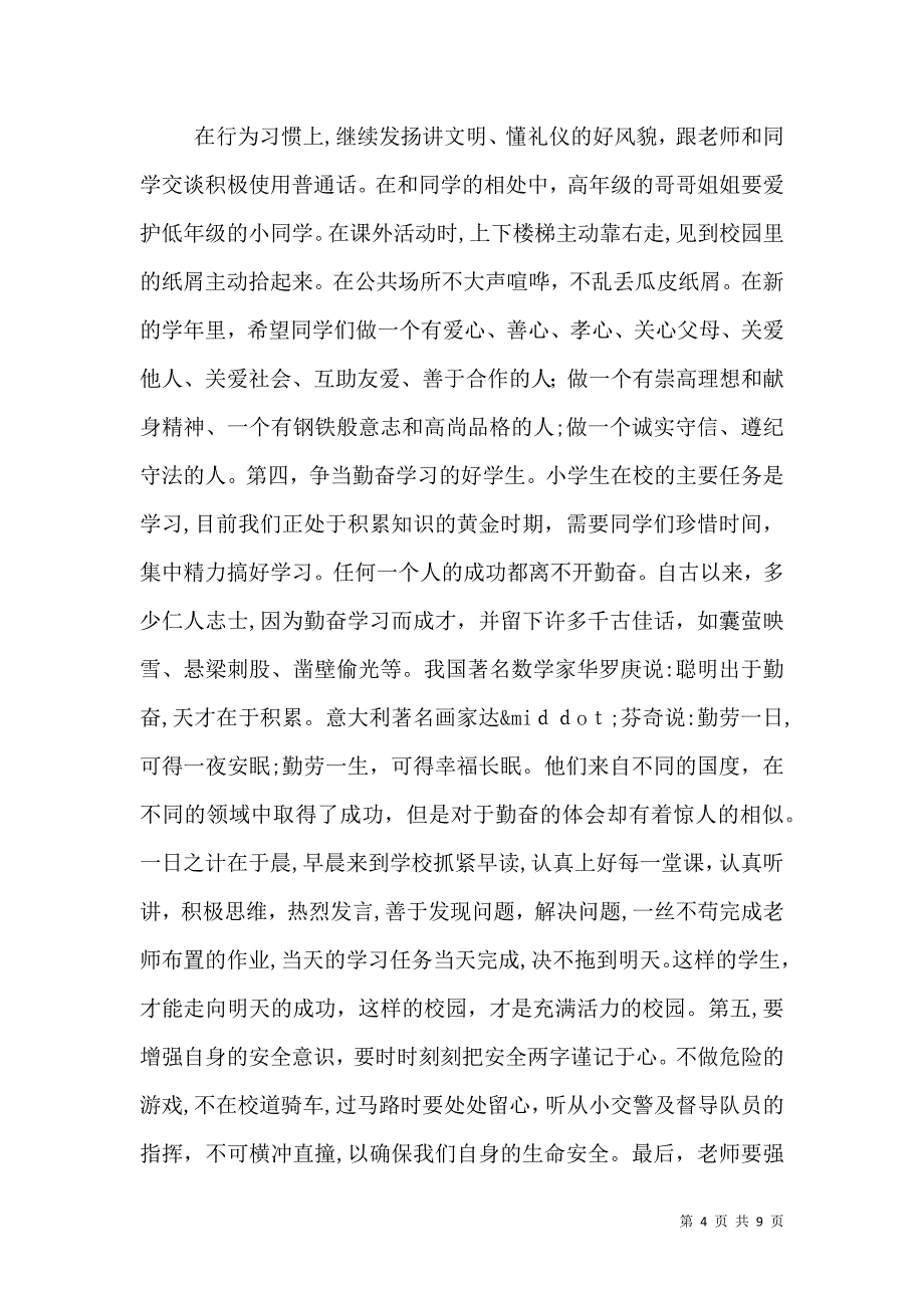 开学典礼校长发言稿4篇_第4页