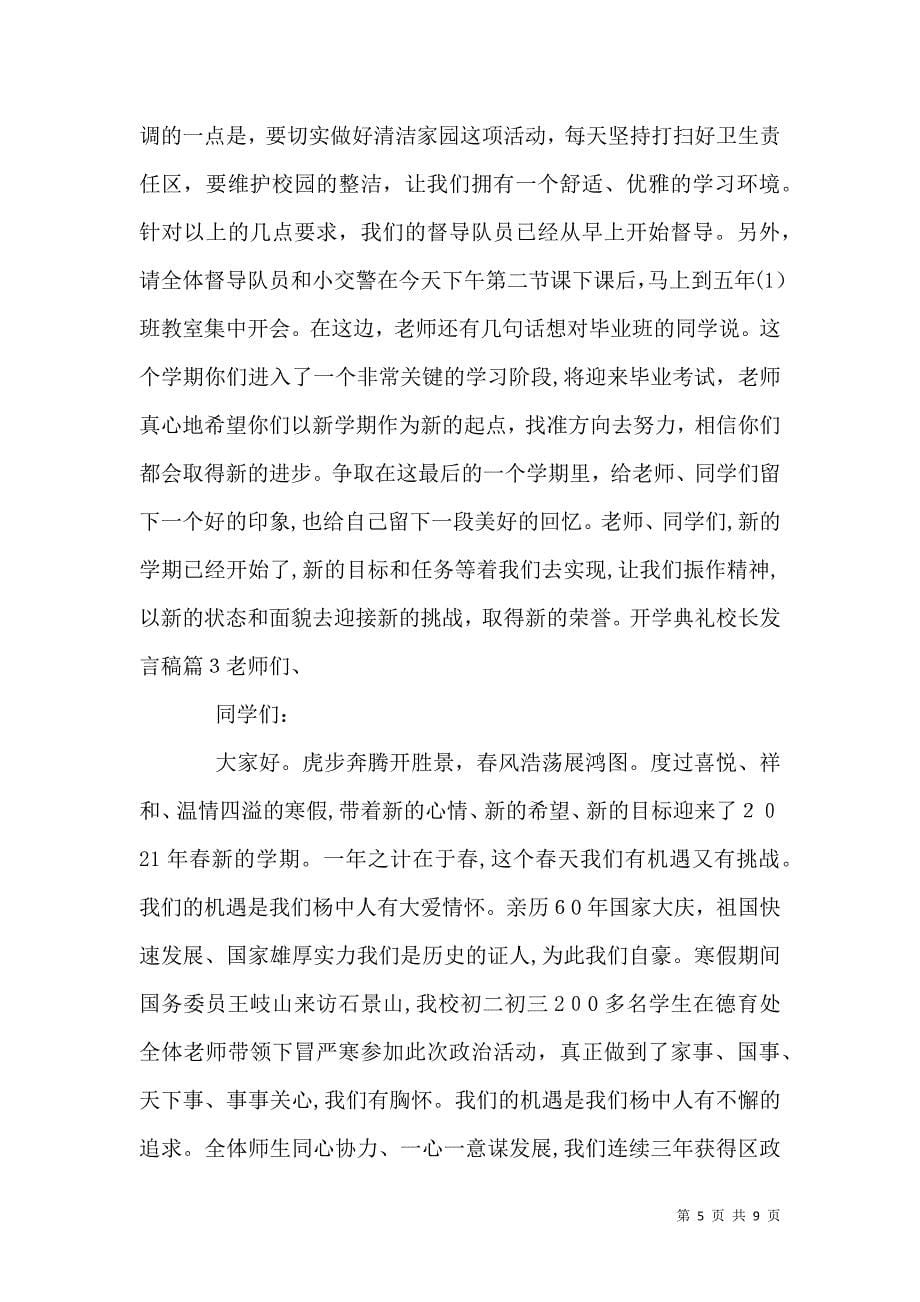 开学典礼校长发言稿4篇_第5页