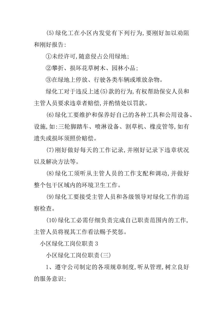 2023年小区绿化工岗位职责3篇_第2页