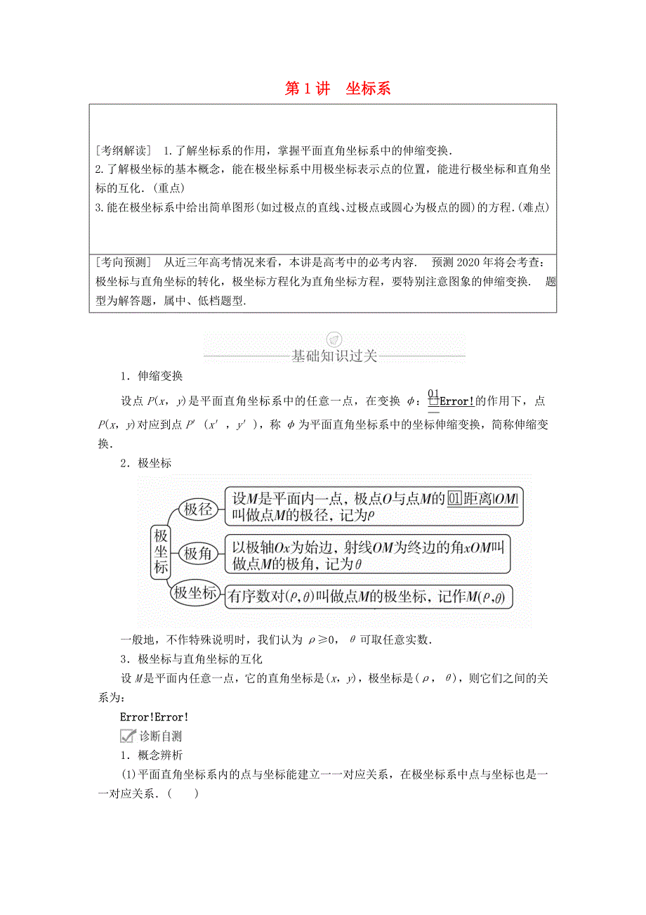 2020版高考数学一轮复习第12章选修4系列第1讲坐标系讲义理（含解析）.docx_第1页