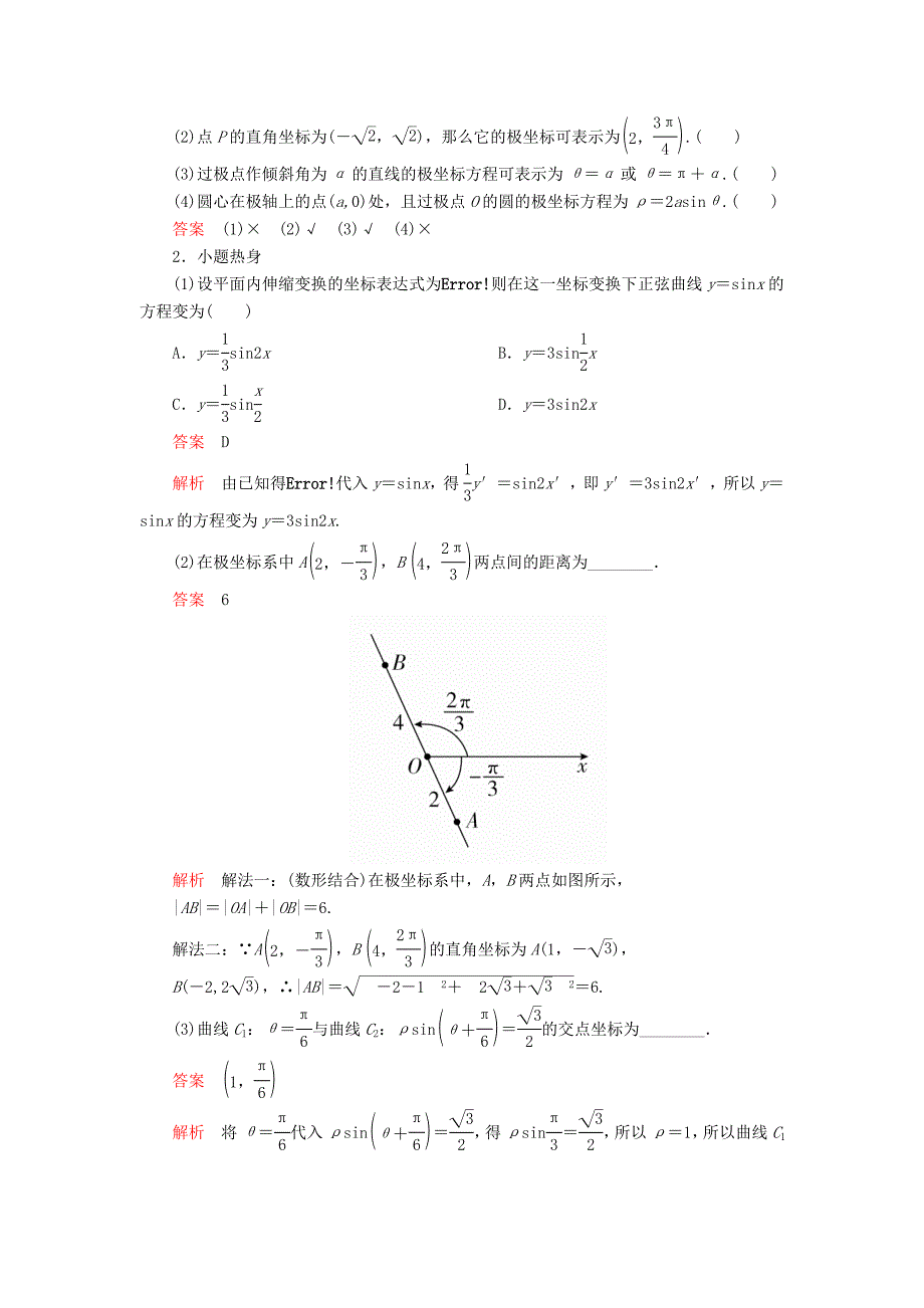 2020版高考数学一轮复习第12章选修4系列第1讲坐标系讲义理（含解析）.docx_第2页