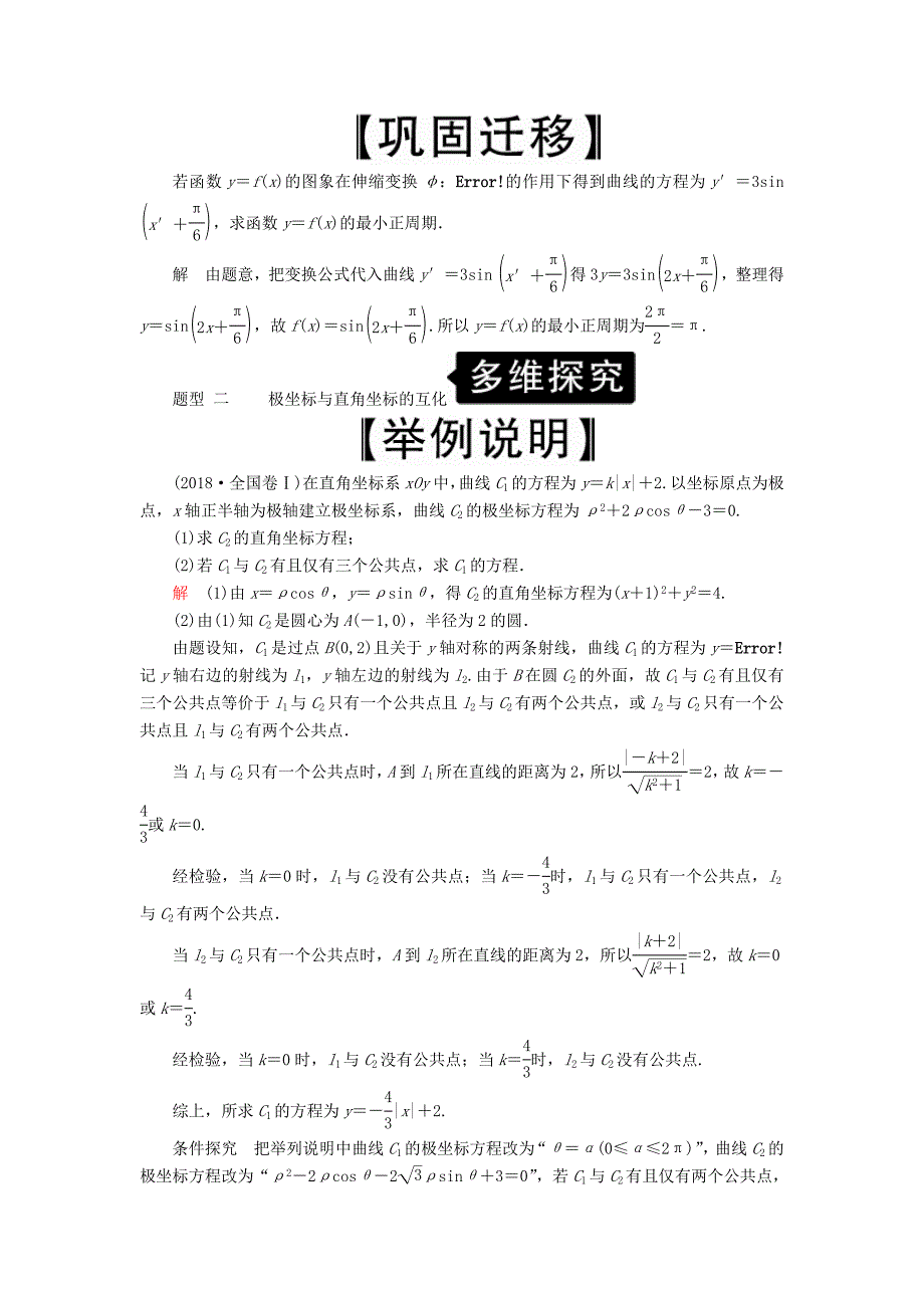 2020版高考数学一轮复习第12章选修4系列第1讲坐标系讲义理（含解析）.docx_第4页