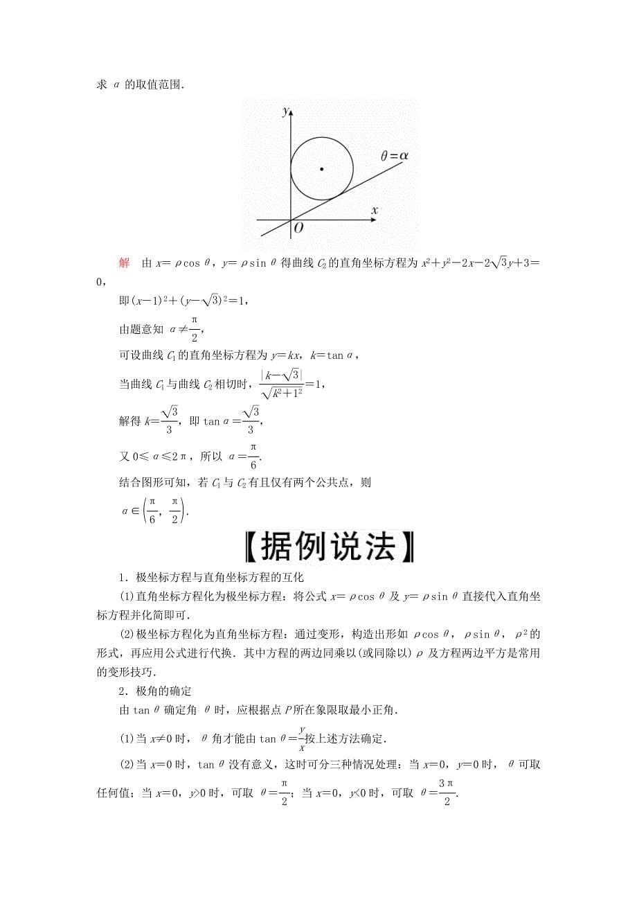 2020版高考数学一轮复习第12章选修4系列第1讲坐标系讲义理（含解析）.docx_第5页