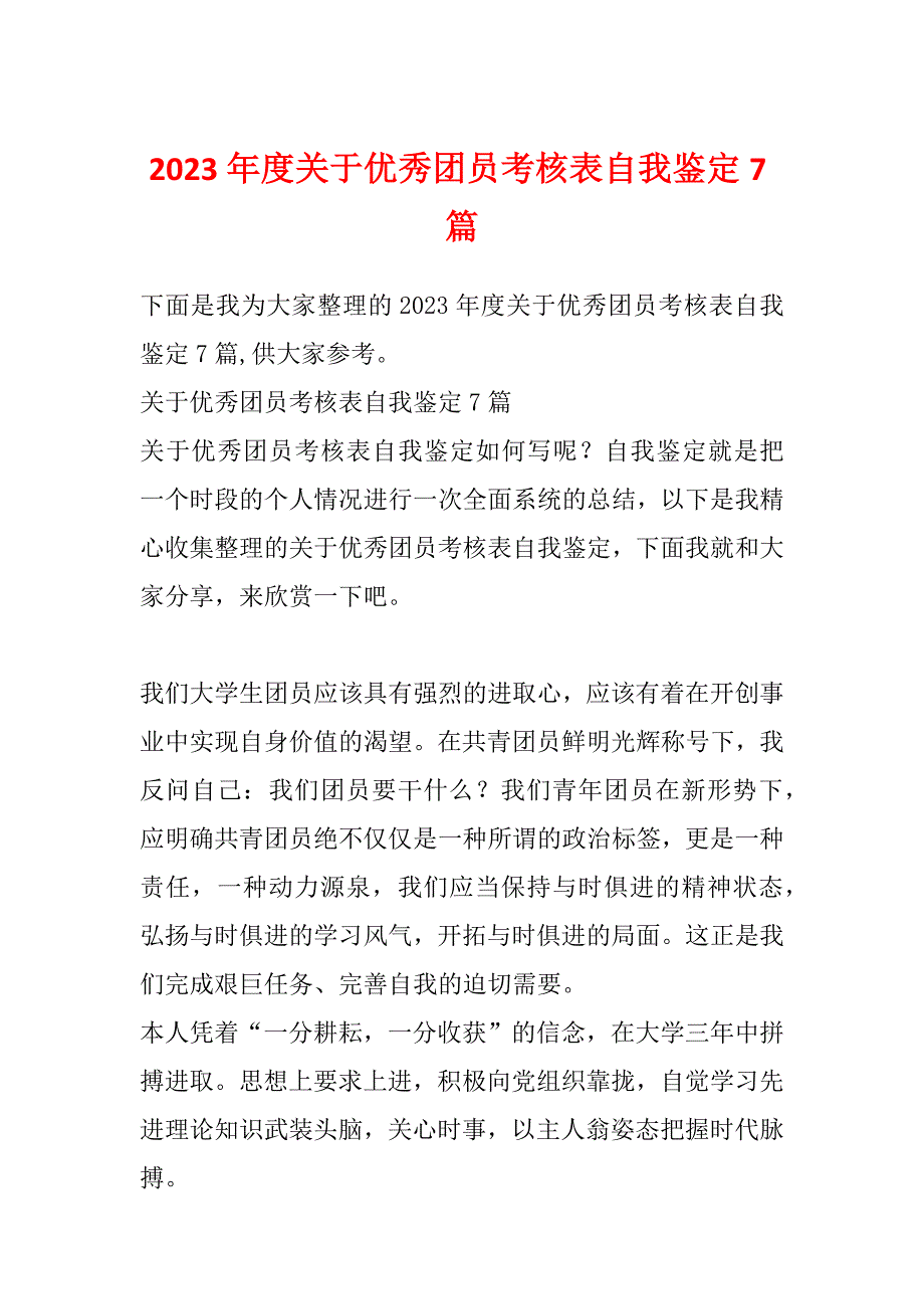 2023年度关于优秀团员考核表自我鉴定7篇_第1页