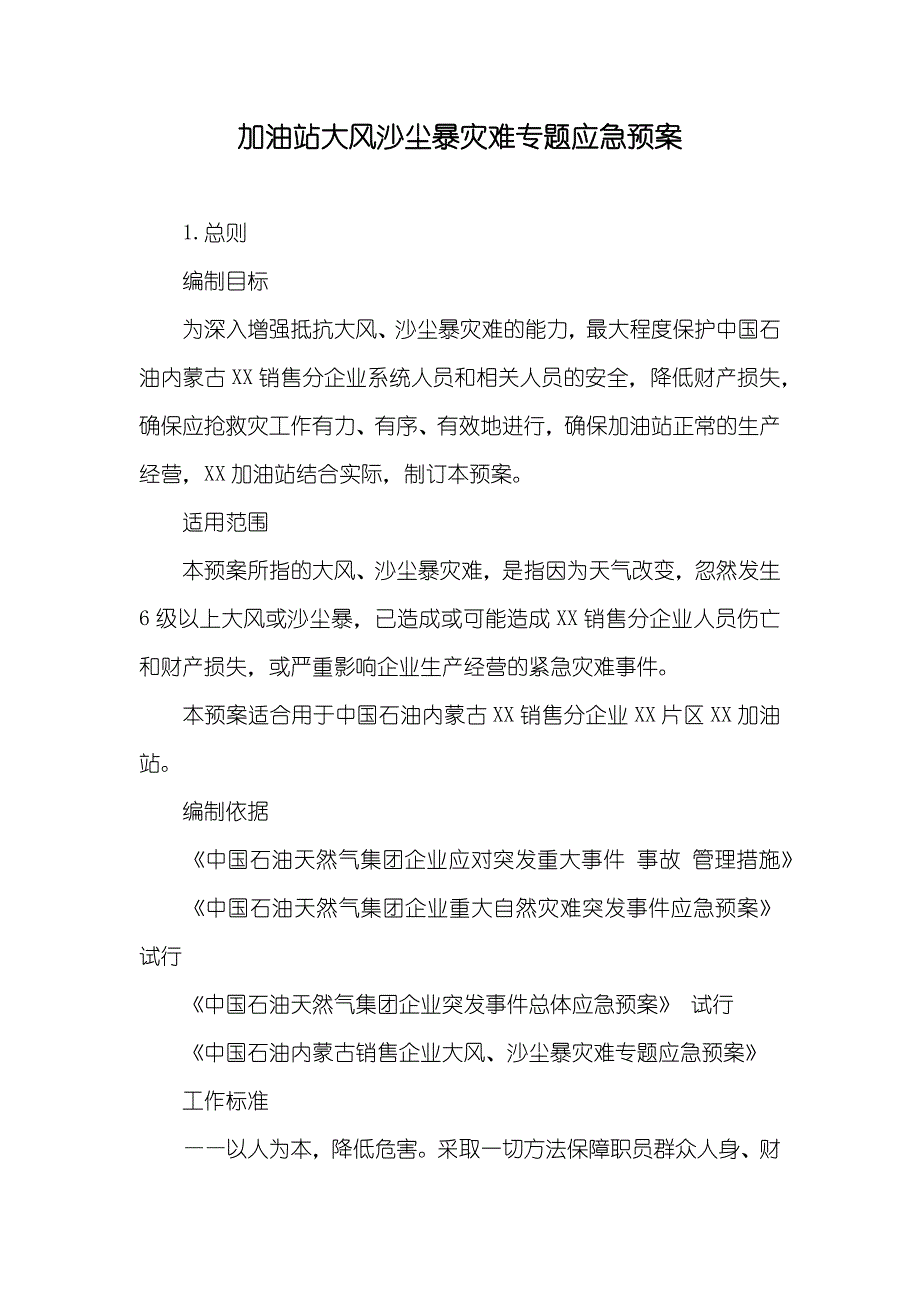 加油站大风沙尘暴灾难专题应急预案_第1页