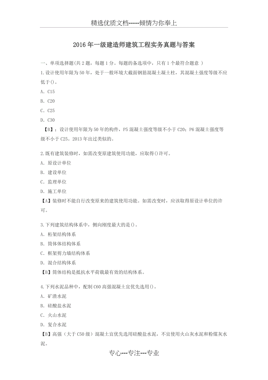 2016年一级建造师建筑工程实务真题与答案_第1页