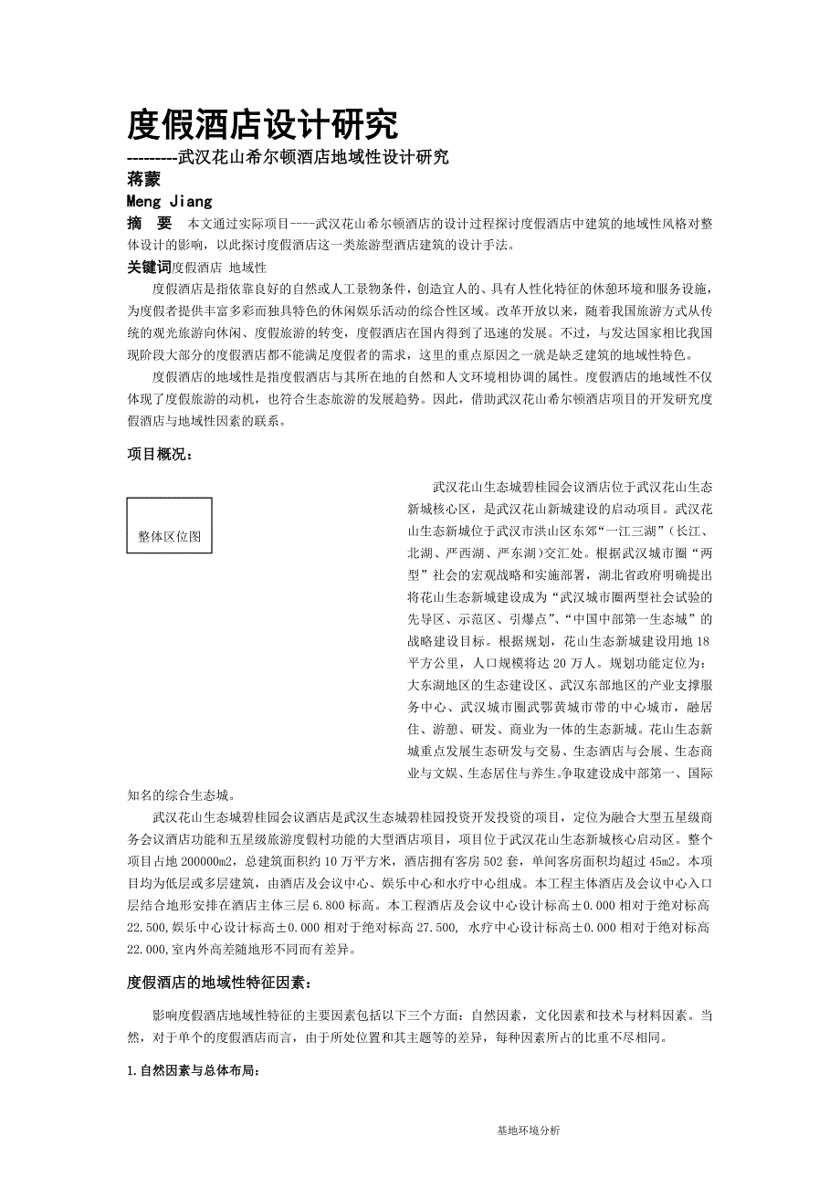 度假酒店及设计研究-蒋蒙【建筑三所】_第1页