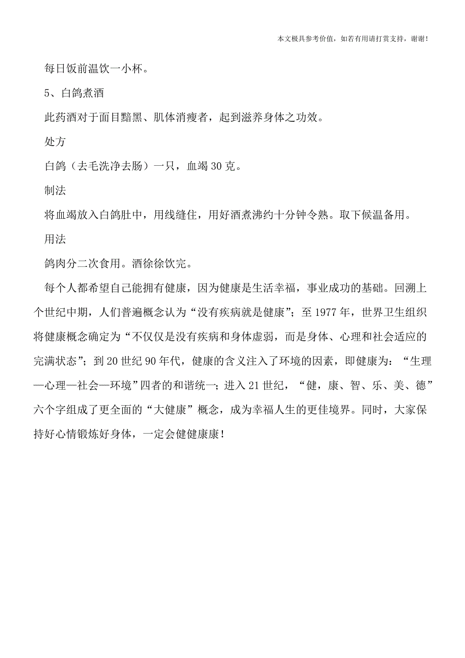 五种美容养颜药酒制作配方[热荐].doc_第3页