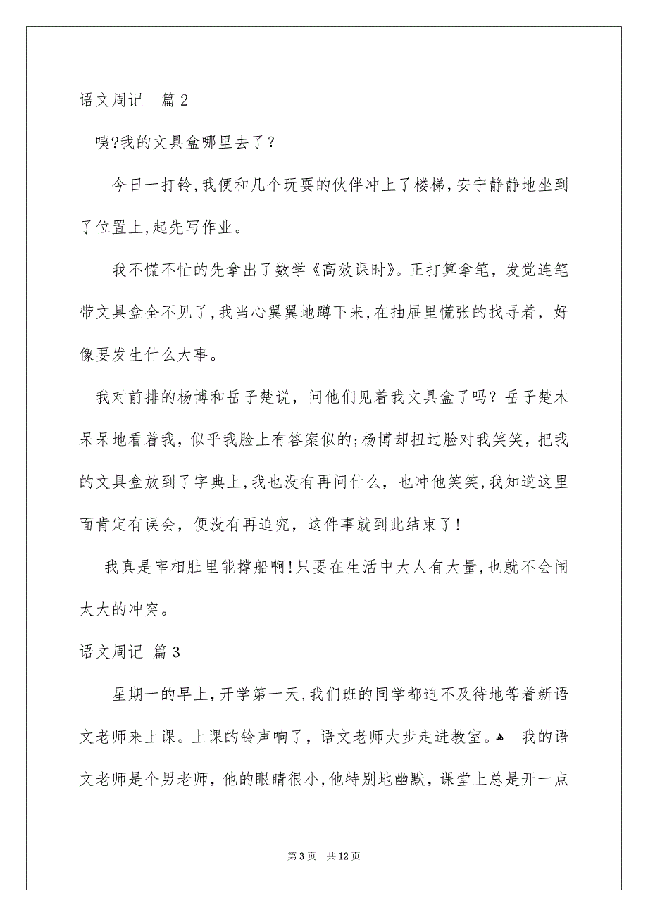 语文周记模板汇总9篇_第3页