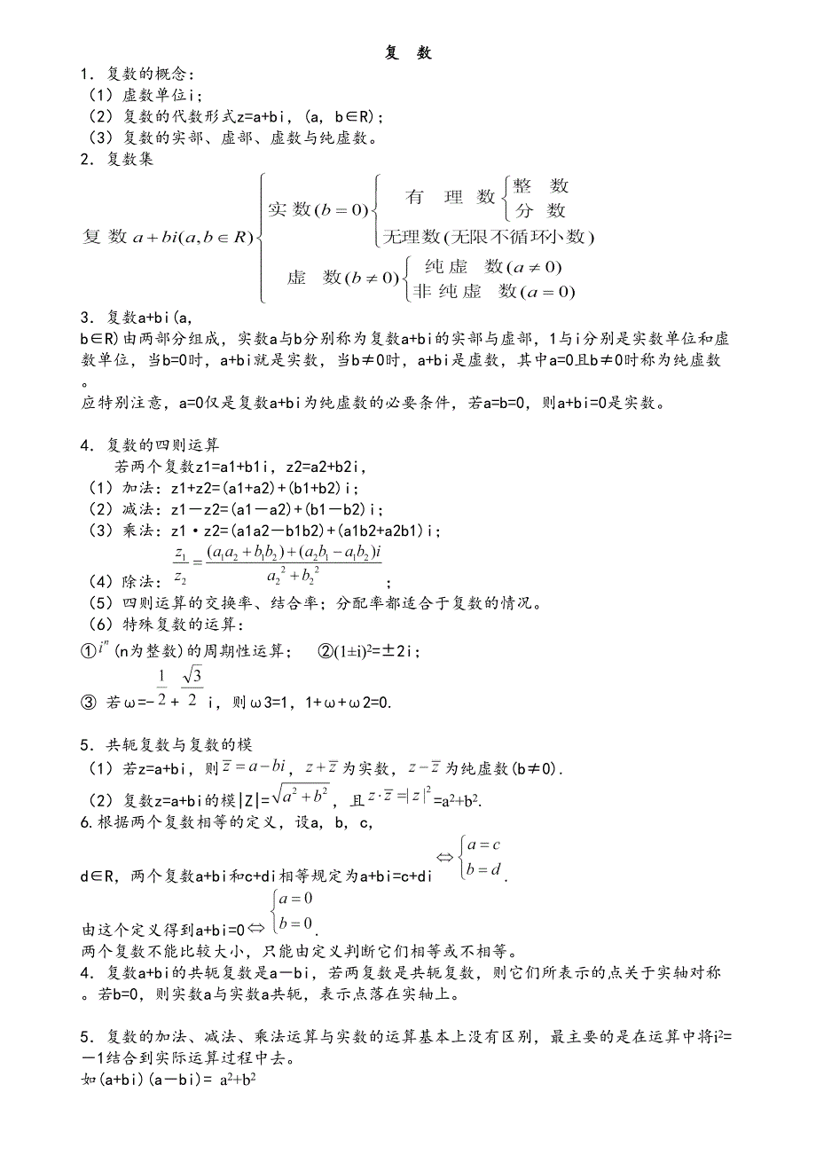 高考复数知识点精华总结_第1页