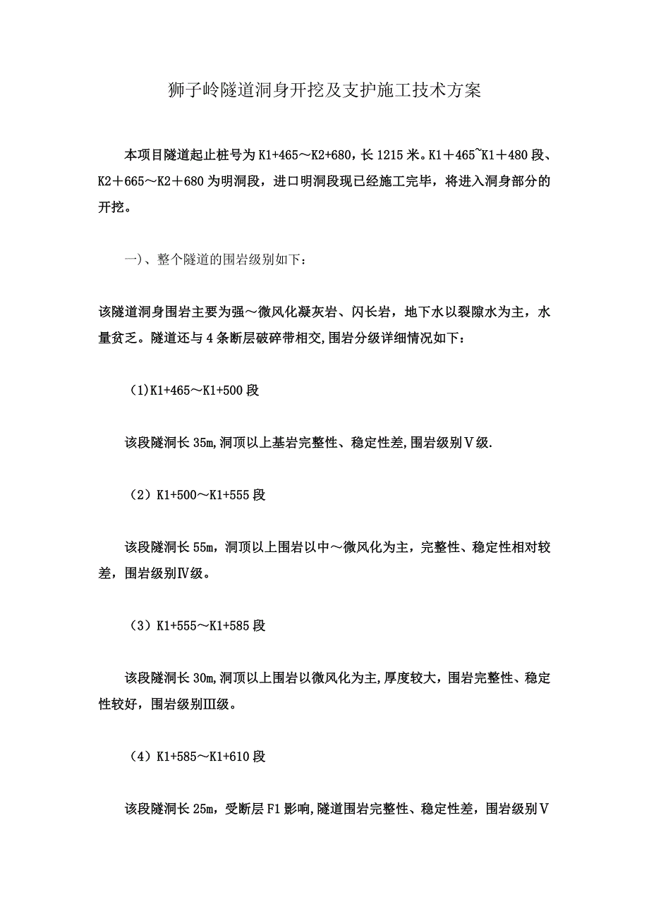 【文档】隧道洞身开挖及支护施工技术方案_第1页