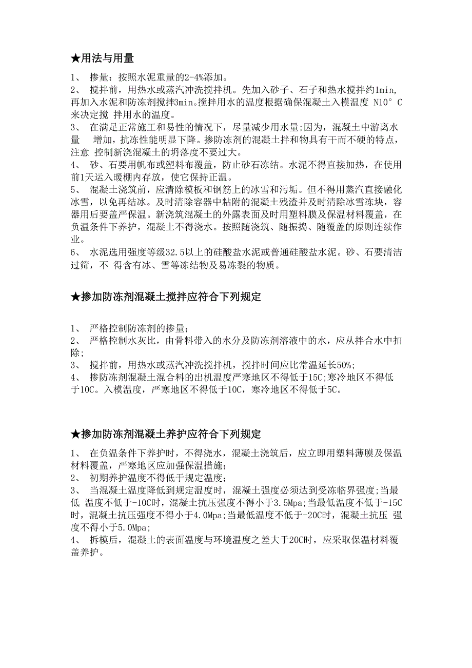 防冻剂使用要求及方法_第1页