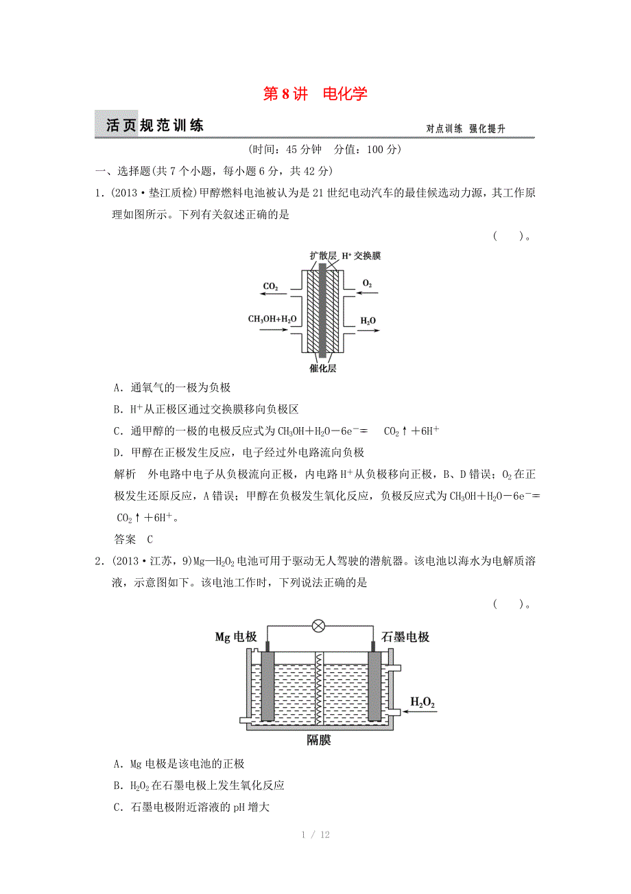 重庆专用高考化学二轮复习第8讲电化学训练试题_第1页