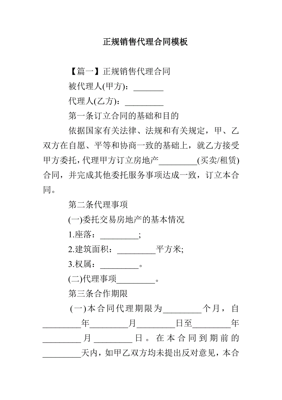 正规销售代理合同模板_第1页