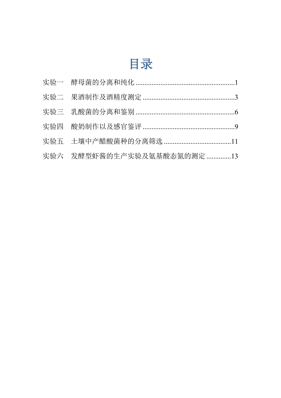 发酵工程技术实验指导书_第2页