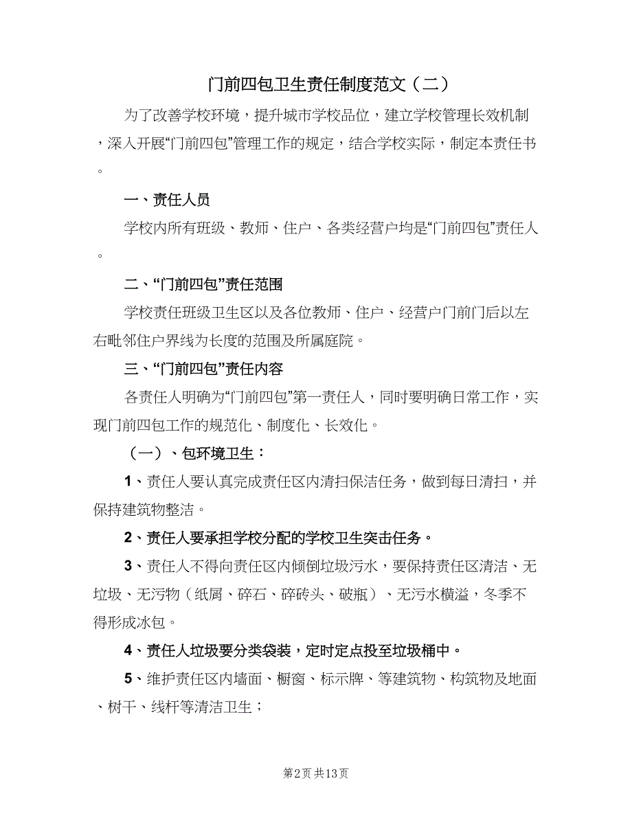 门前四包卫生责任制度范文（7篇）_第2页