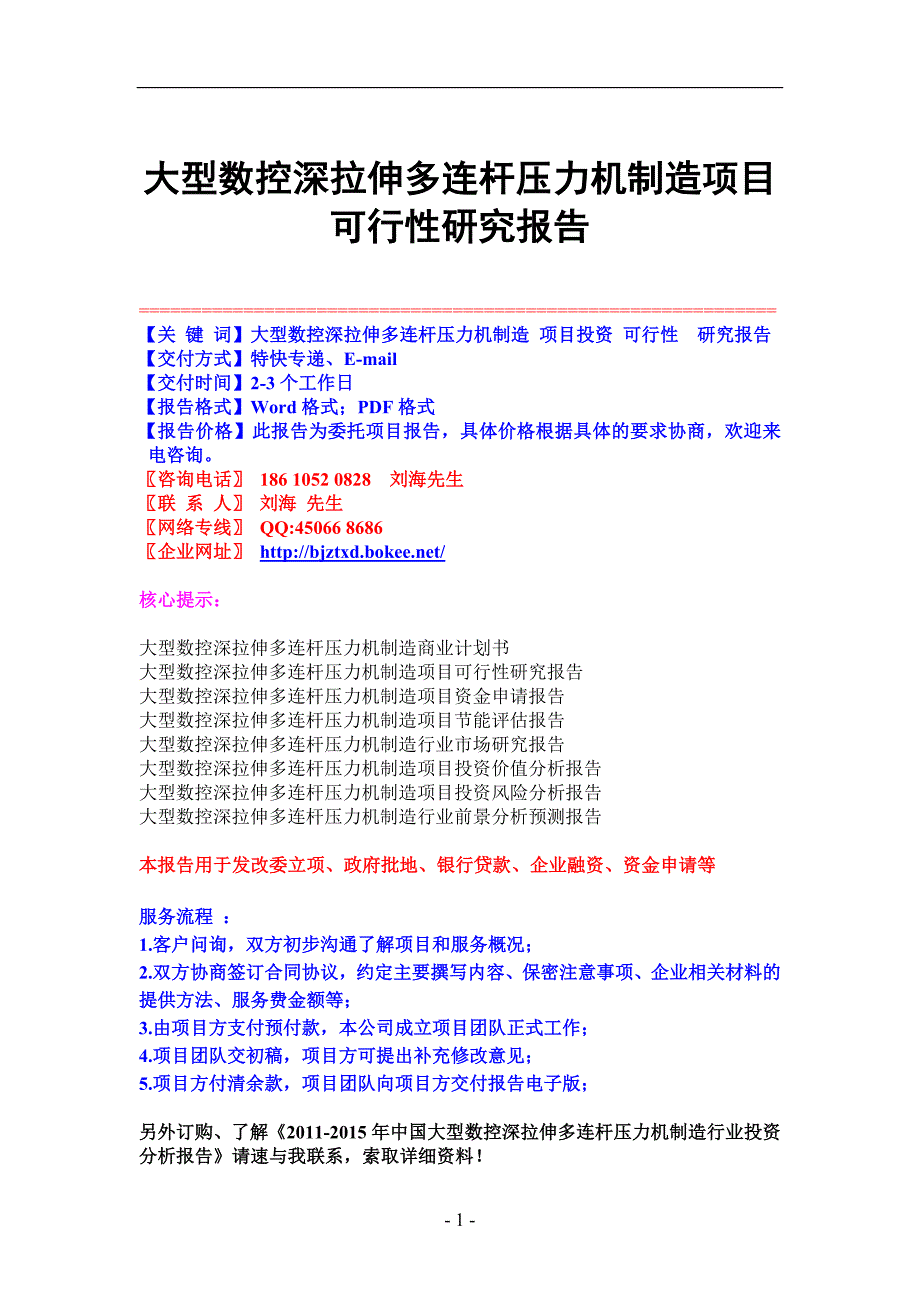 大型数控深拉伸多连杆压力机制造项目可行.doc_第1页