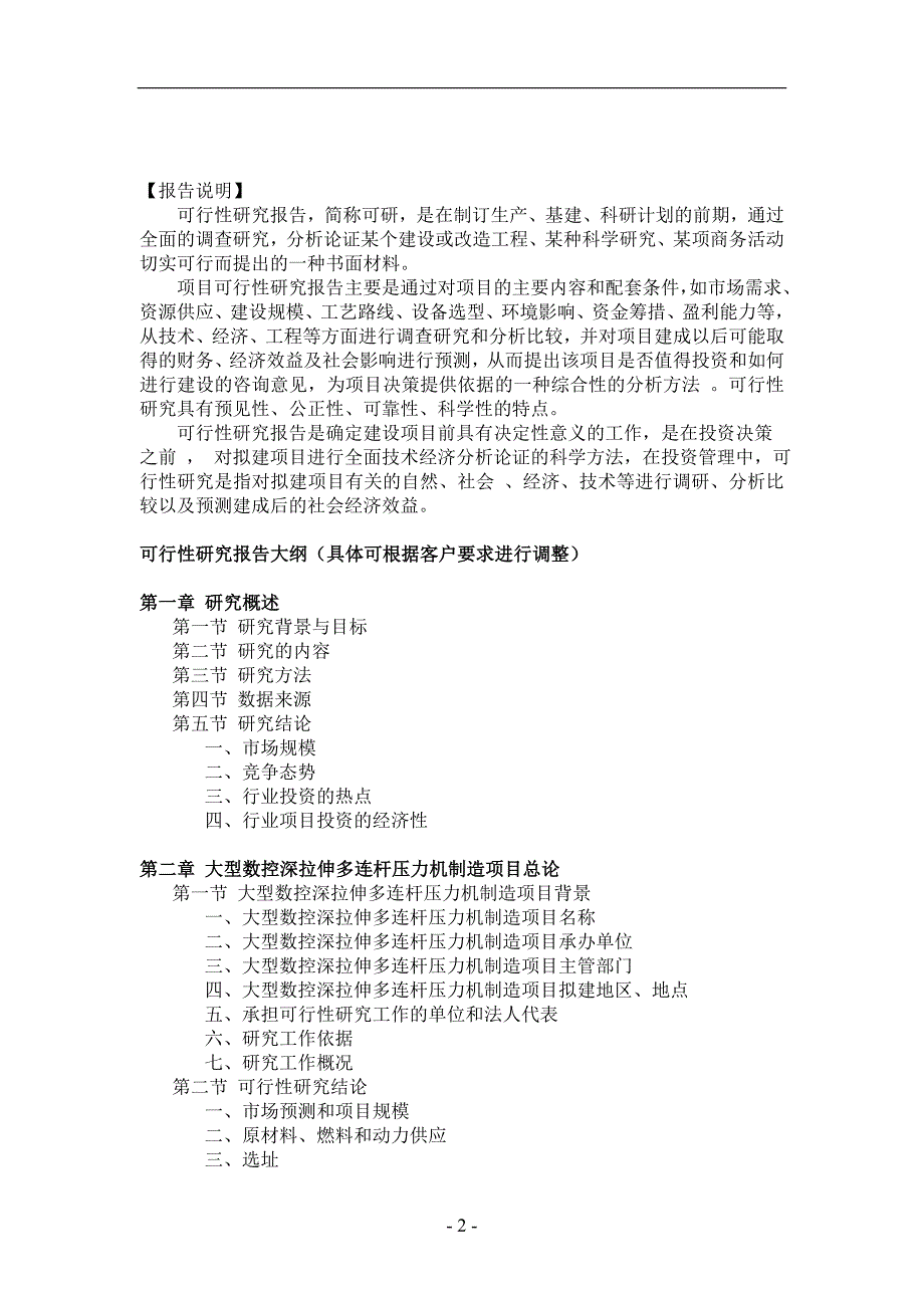 大型数控深拉伸多连杆压力机制造项目可行.doc_第2页