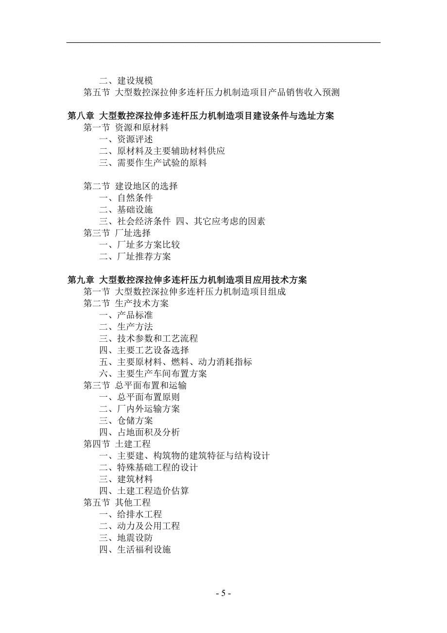 大型数控深拉伸多连杆压力机制造项目可行.doc_第5页