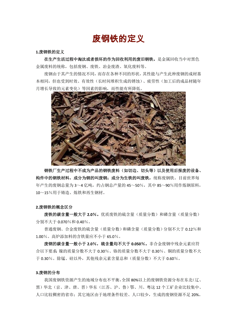废钢基础知识.doc_第1页